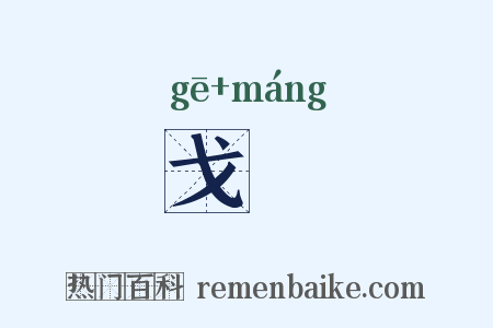 戈铓是什么意思的图片